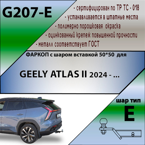 Фаркоп Лидер-Плюс на Geely Atlas (FX11)​ и K40