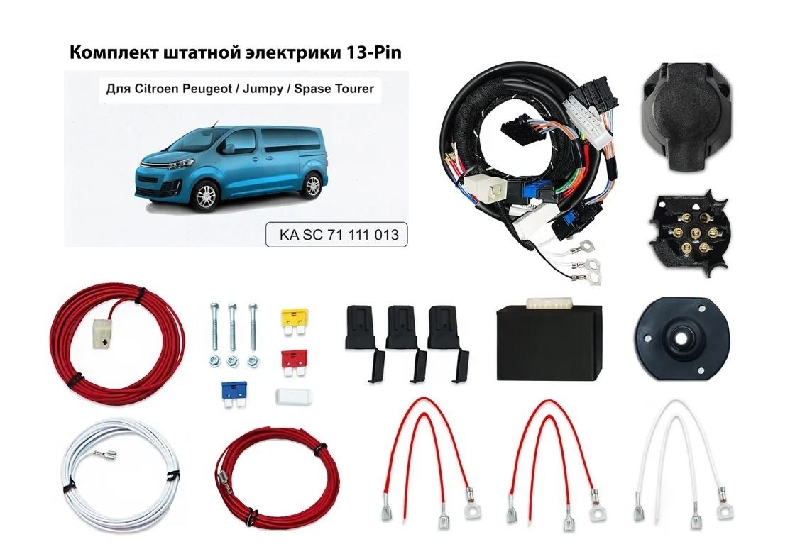 Комплект электропроводки фаркопа КонцептАвто для Citroen Spacetourer/ Jumpy  Peugeot Traveller/ Expert Toyota Proace и Opel Zafira LIfe -13pin
