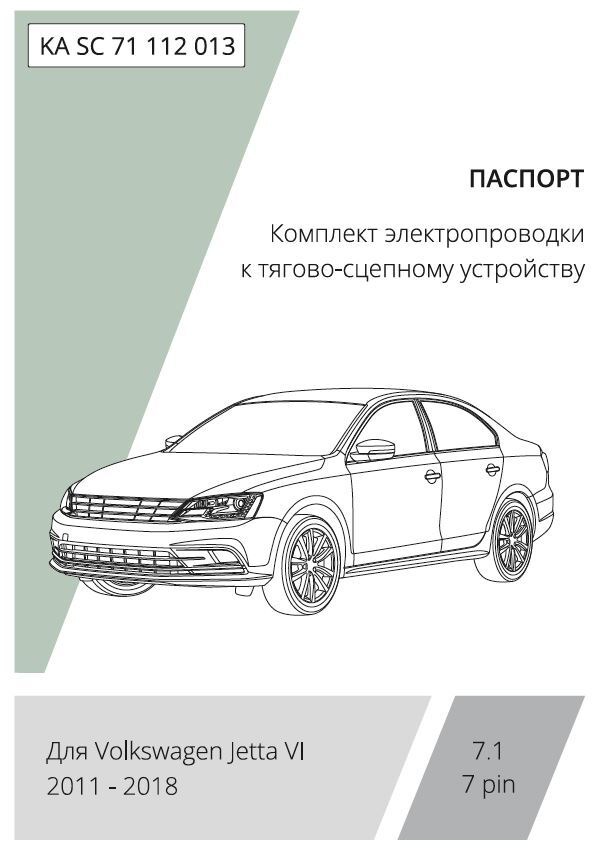 Комплект электропроводки с блоком Концепт Авто для фаркопа ​на Volkswagen Jetta (A6)​ -7pin