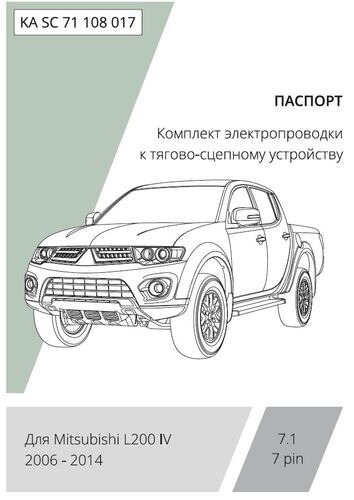 Комплект электропроводки с блоком Концепт Авто для фаркопа ​на Mitsubishi L200 VI (6 поколение) -7pin