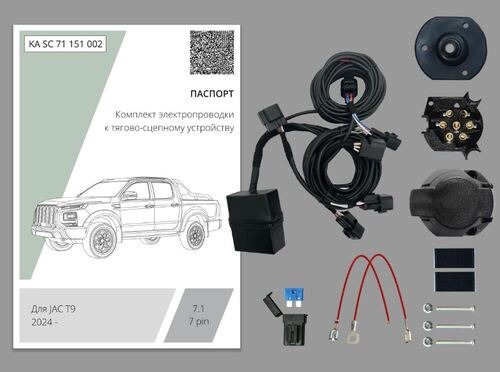 Комплект электропроводки с блоком Концепт Авто для фаркопа на JAC T9 (1 поколение) -7pin