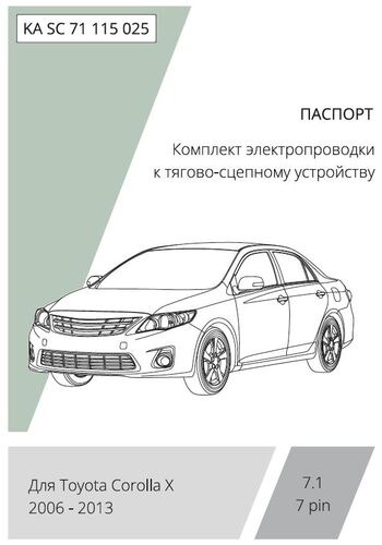 Комплект электропроводки с блоком Концепт Авто для фаркопа ​на Toyota Corolla седан (E140/E150) -7pin