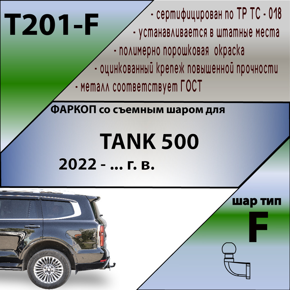 Фаркоп Лидер-Плюс для Tank 500 фото 3