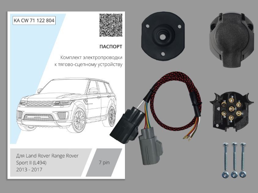 Комплект электропроводки Концепт Авто для фаркопа ​на Land Rover Range Rover Sport II (L494)​ -7pin