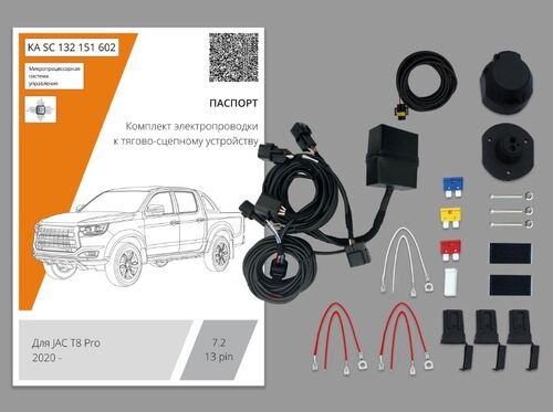 Комплект электропроводки с блоком Концепт Авто для фаркопа ​на JAC T8 Pro (1 поколение) -13pin