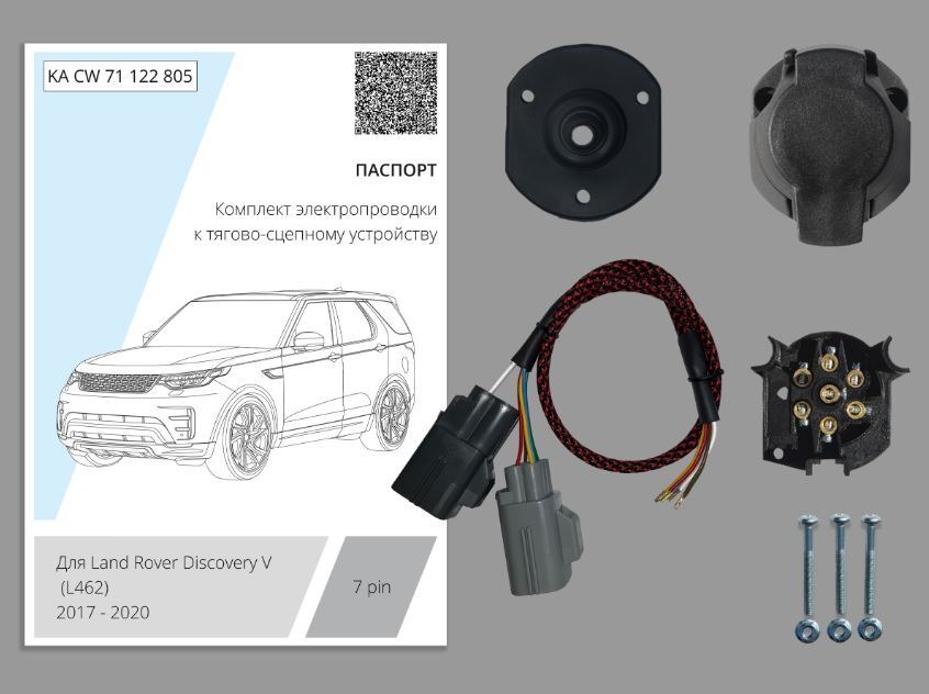 Комплект электропроводки Концепт Авто для фаркопа ​на Land Rover Discovery V (L462)​ -7pin