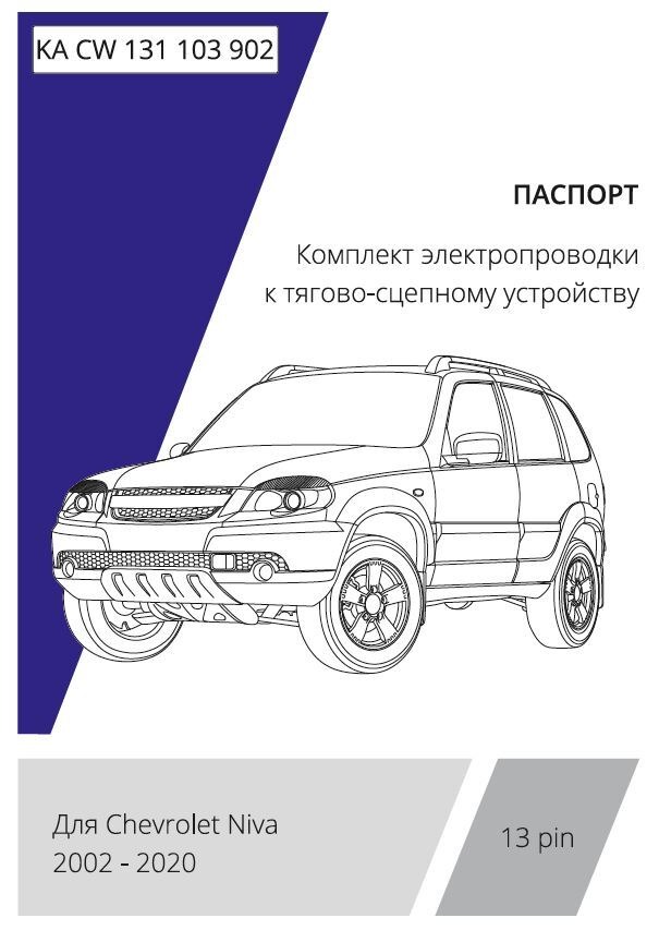 Комплект электропроводки с блоком Концепт Авто для фаркопа ​на Chevrolet Niva и Lada Niva​ Travel (2123) -13pin