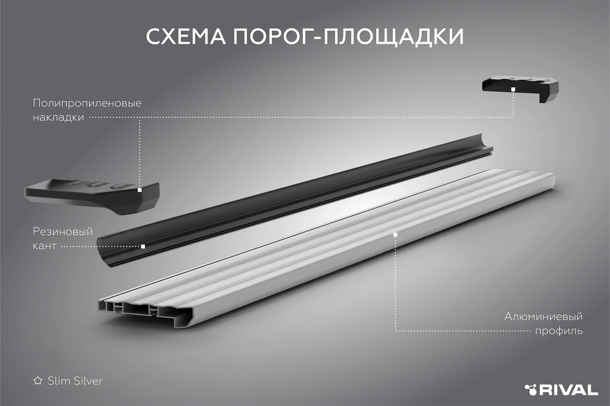Порог-площадка Rival Slim-Silver S160AL фото 2