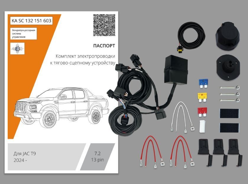 Комплект электропроводки с блоком Концепт Авто для фаркопа ​на JAC T9 (1 поколение) и Sollers ST9 (1 поколение) -13pin