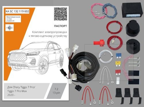 Комплект электропроводки с блоком Концепт Авто для фаркопа ​на Chery Tiggo 7 Pro (T1E)/ 7 Pro Max -13pin