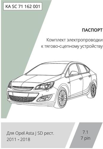 Комплект электропроводки с блоком Концепт Авто для фаркопа ​на Opel Astra (J седан)​ -7pin