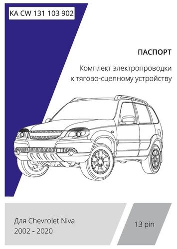 Комплект электропроводки с блоком Концепт Авто для фаркопа ​на Chevrolet Niva и Lada Niva​ Travel (2123) -13pin
