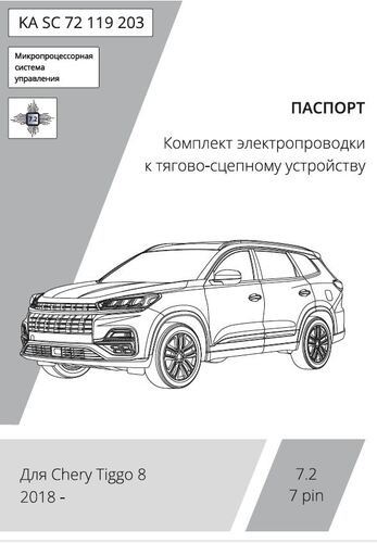 Комплект электропроводки с блоком Концепт Авто для фаркопа ​на Chery Tiggo 8 (T18) -7pin