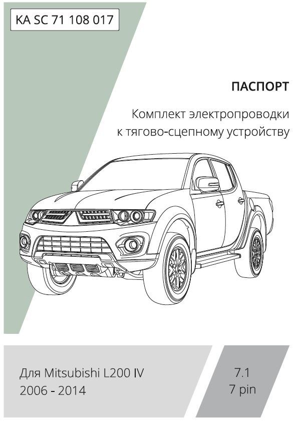 Комплект электропроводки с блоком Концепт Авто для фаркопа ​на Mitsubishi L200 (KA/KB) -7pin