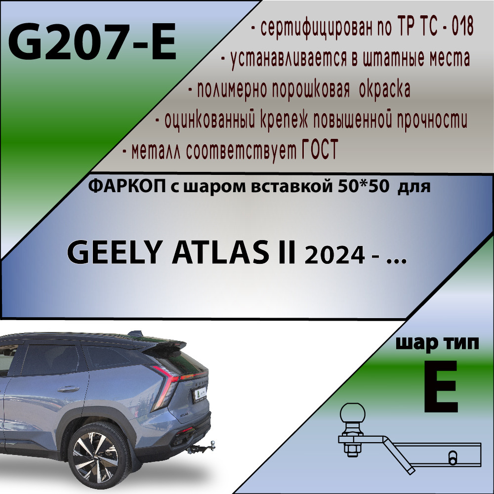 Фаркоп Лидер-Плюс на Geely Atlas (FX11)​ и K40