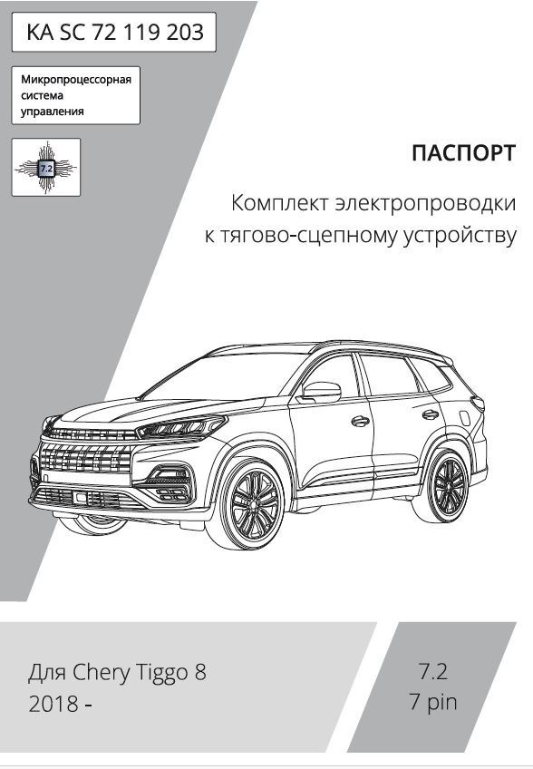 Комплект электропроводки с блоком Концепт Авто для фаркопа ​на Chery Tiggo 8 (T18) -7pin