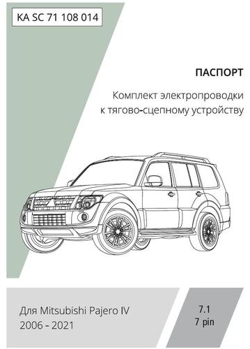 Комплект электропроводки с блоком Концепт Авто для фаркопа ​на Mitsubishi Pajero 4 (V80/V90)​ -7pin