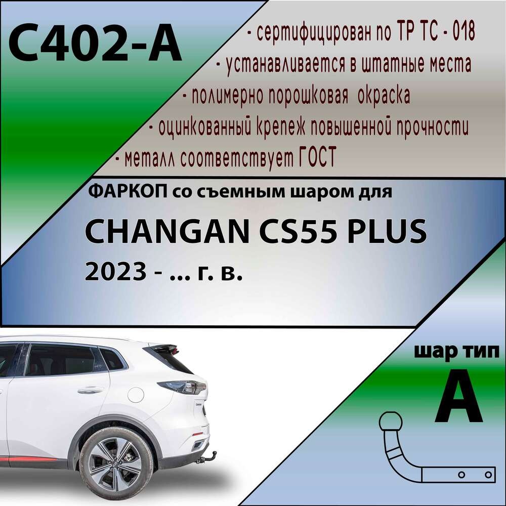 Фаркоп Лидер-Плюс для Changan CS55 Plus фото 2