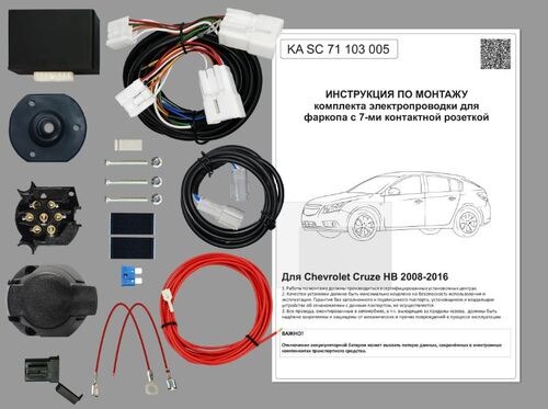 Комплект электропроводки фаркопа КонцептАвто для Chevrolet Cruze хетчбек -7pin