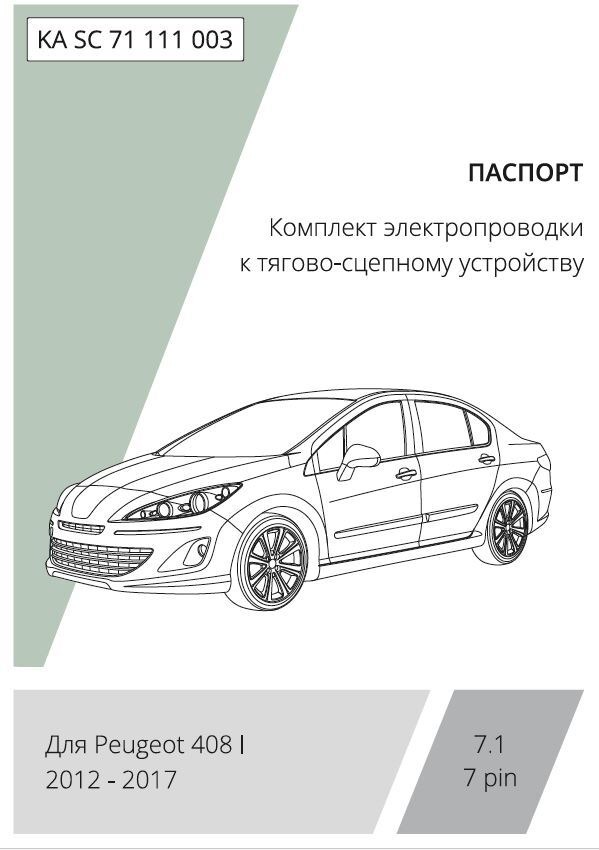 Комплект электропроводки с блоком Концепт Авто для фаркопа ​на Peugeot 408 (1 поколение) -7pin