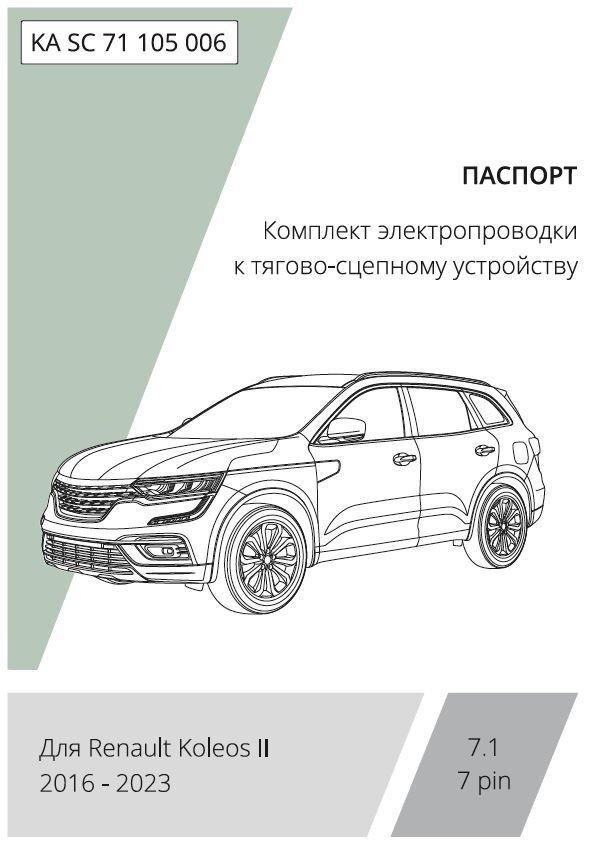 Комплект электропроводки с блоком Концепт Авто для фаркопа ​на Renault Koleos II (HZG)​ -7pin