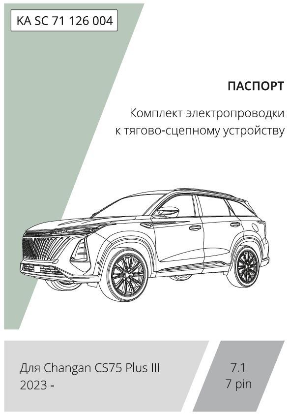 Комплект электропроводки с блоком Концепт Авто для фаркопа ​на Changan CS75 Plus III (3 поколение) -7pin