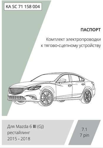 Комплект электропроводки с блоком Концепт Авто для фаркопа ​на Mazda 6 (GJ)​ -7pin