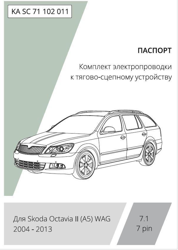 Комплект электропроводки с блоком Концепт Авто для фаркопа ​на Skoda Octavia (A5 универсал) -7pin
