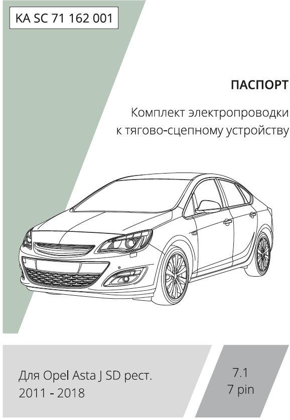 Комплект электропроводки с блоком Концепт Авто для фаркопа ​на Opel Astra (J седан)​ -7pin