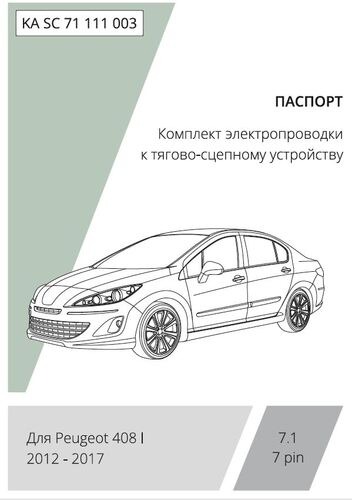Комплект электропроводки с блоком Концепт Авто для фаркопа ​на Peugeot 408 (1 поколение) -7pin