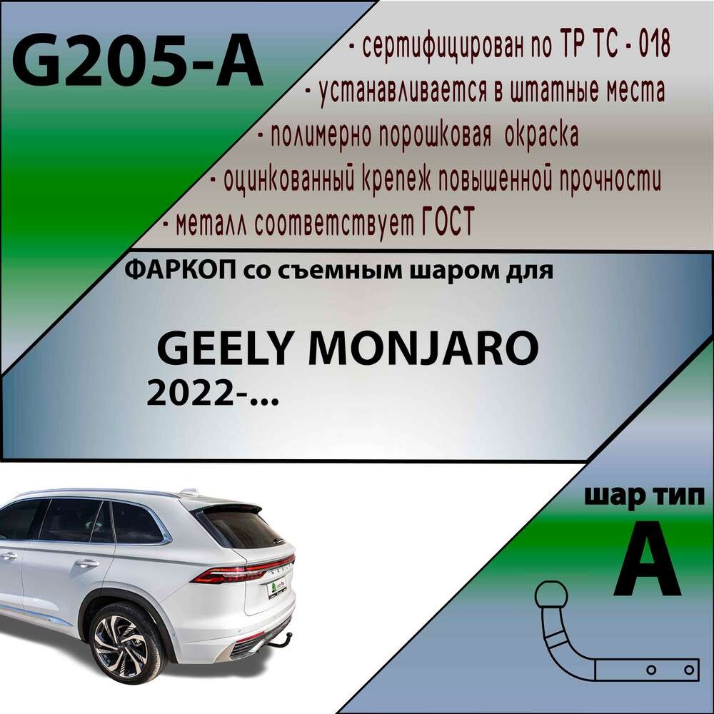 Фаркоп Лидер-Плюс для Geely Monjaro (KX11) фото 2