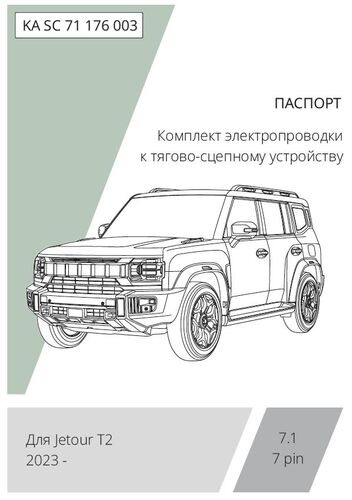 Комплект электропроводки с блоком Концепт Авто для фаркопа ​на Jetour T2 (1 поколение)​​​ -7pin
