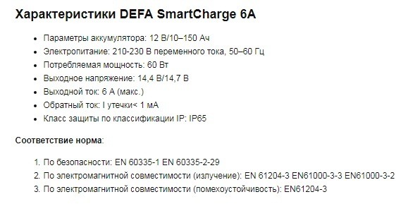 Зарядное устройство DEFA SmartCharge 6A фото 2