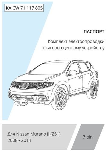 Комплект электропроводки с блоком Концепт Авто для фаркопа ​на Nissan Murano II (Z51) -7pin