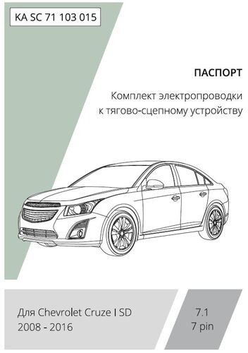 Комплект электропроводки с блоком Концепт Авто для фаркопа ​на Chevrolet Cruze (J300 седан) -7pin