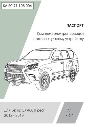 Комплект электропроводки с блоком Концепт Авто для фаркопа ​на Lexus GX II (J150 рестайлинг)​ -7pin