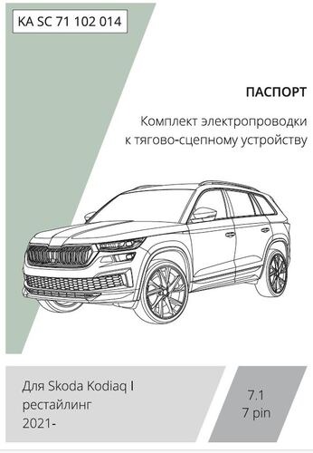 Комплект электропроводки с блоком Концепт Авто для фаркопа ​на Skoda Kodiaq (NS7) -7pin