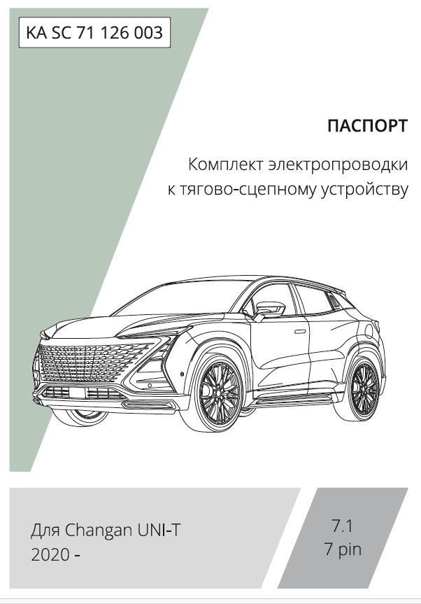 Комплект электропроводки с блоком Концепт Авто для фаркопа ​на Changan UNI-T (1 поколение)​ -7pin