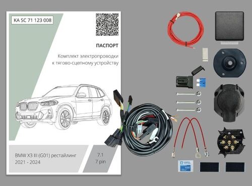 Комплект электропроводки с блоком Концепт Авто для фаркопа ​на BMW X3 (G01 рестайлинг) -7pin