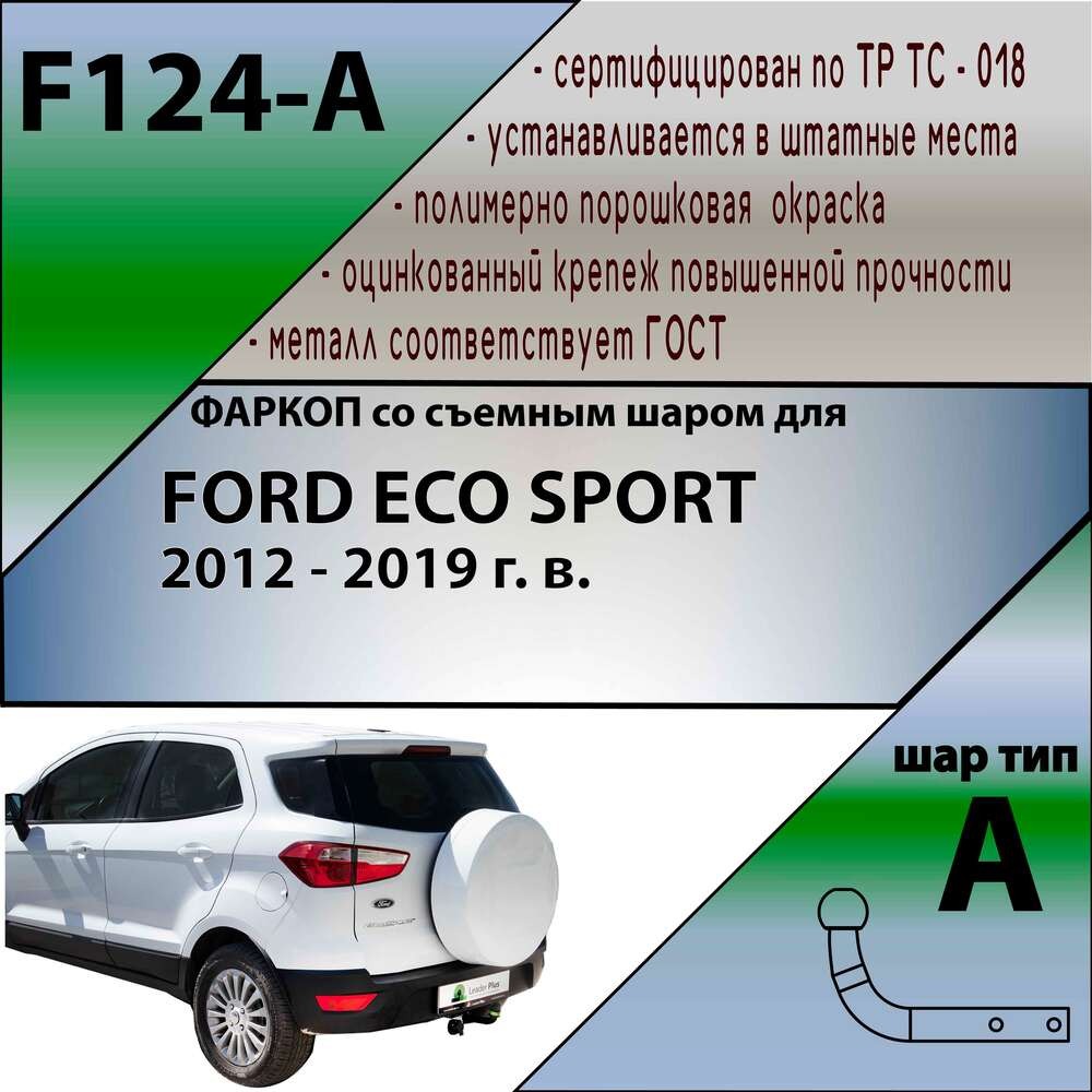 Фаркоп Лидер-Плюс для Ford Ecosport (B515) фото 2