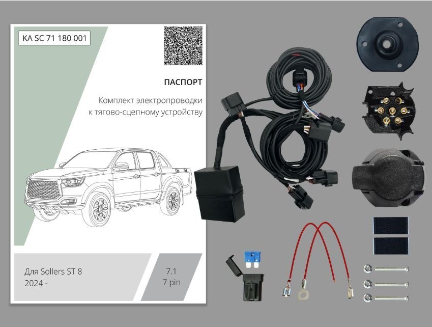 Комплект электропроводки с блоком Концепт Авто для фаркопа ​на Sollers ST8 (1 поколение)​ -7pin
