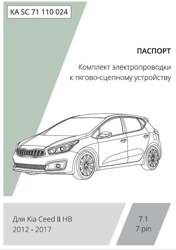 Комплект электропроводки с блоком Концепт Авто для фаркопа ​на Kia Ceed хетчбек ll (JD) -7pin
