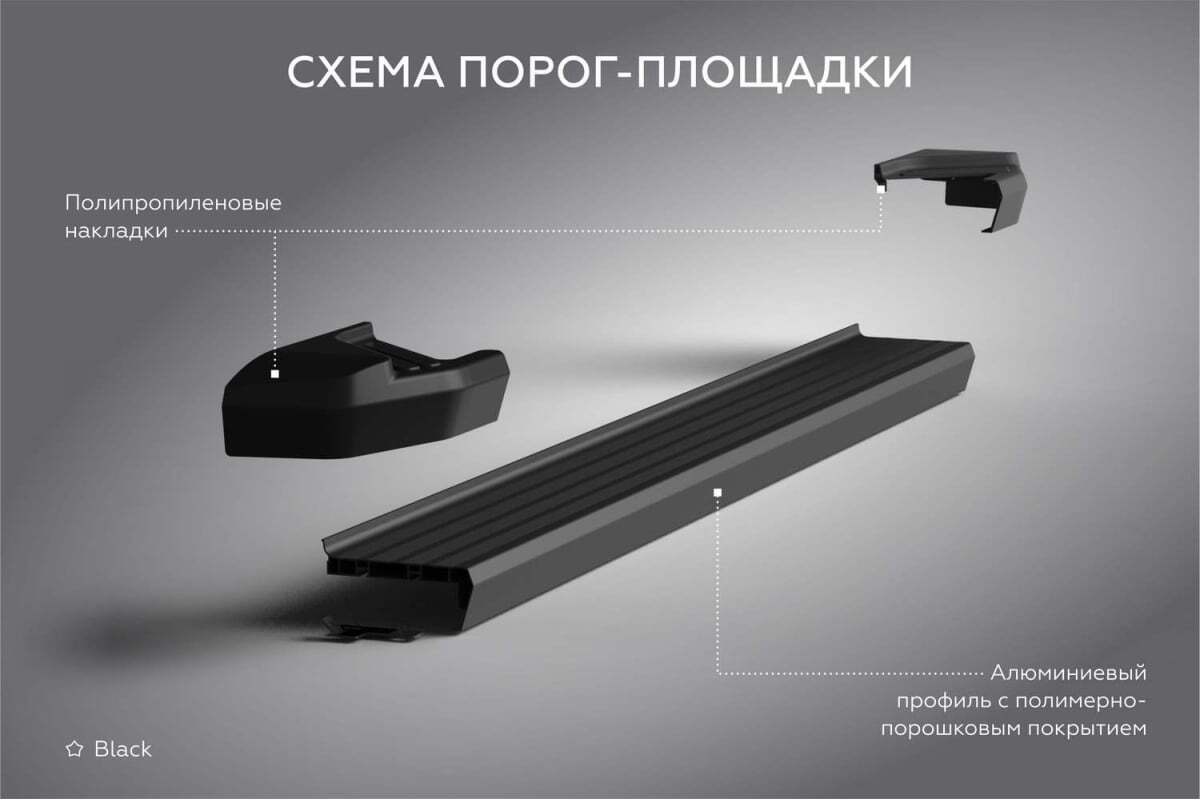 Порог-площадка Rival Black F180ALB c комплектом крепежа для Exeed TXL фото 5