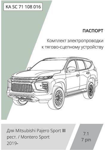 Комплект электропроводки с блоком Концепт Авто для фаркопа ​на Mitsubishi Pajero Sport (KS0W)​ -7pin