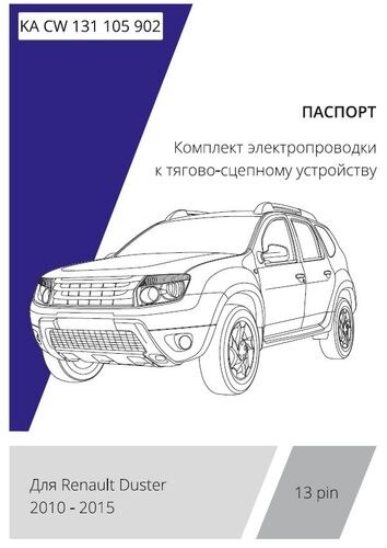 Комплект электропроводки Концепт Авто для фаркопа ​на Renault Duster (HS) -13pin