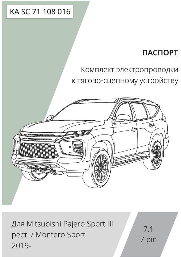Комплект электропроводки с блоком Концепт Авто для фаркопа ​на Mitsubishi Pajero Sport (KS0W)​ -7pin