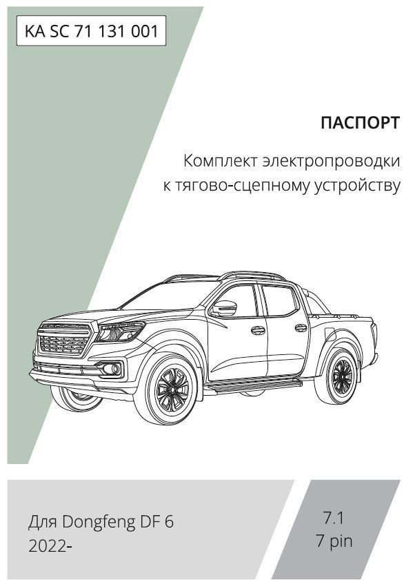 Комплект электропроводки с блоком Концепт Авто для фаркопа ​на Dongfeng DF6 (1 поколение) -7pin