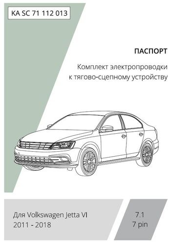Комплект электропроводки с блоком Концепт Авто для фаркопа ​на Volkswagen Jetta (A6)​ -7pin