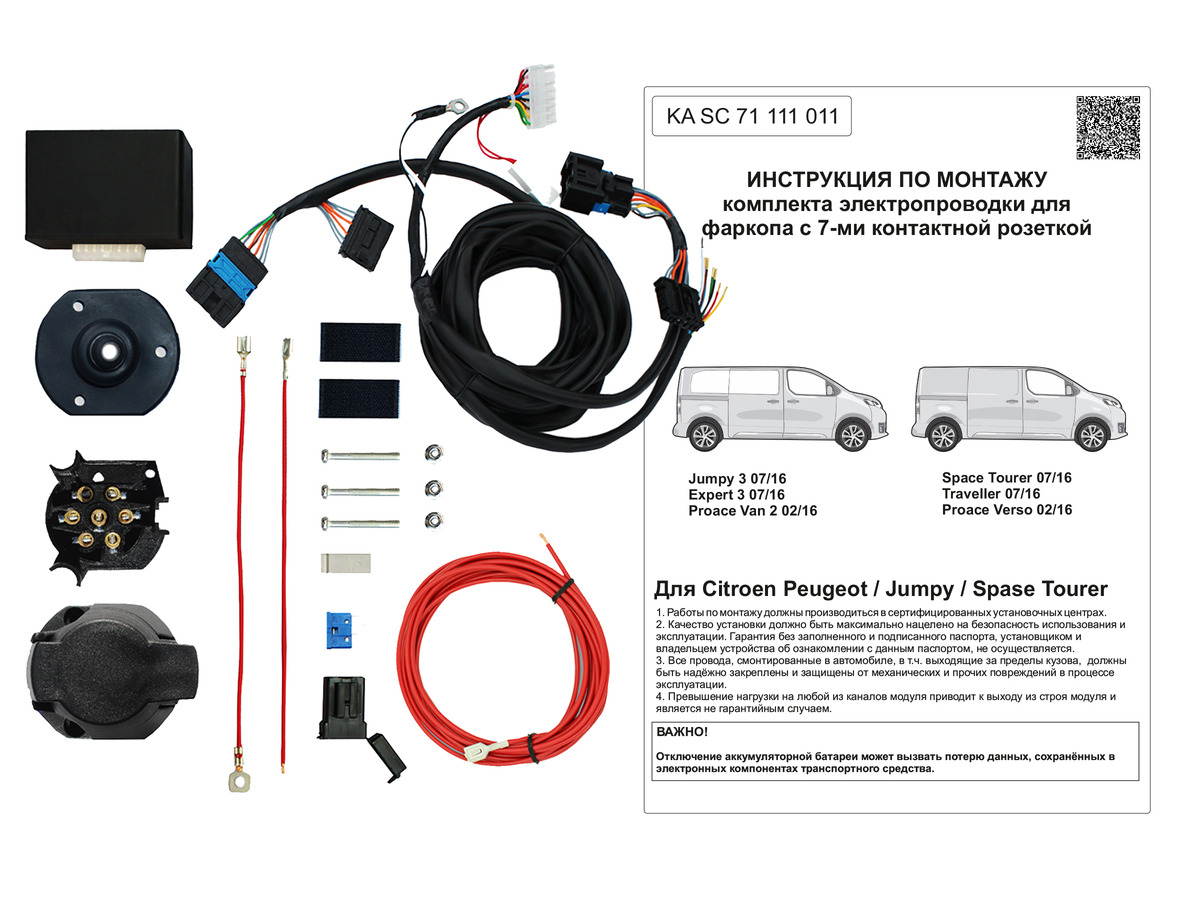 Комплект электропроводки фаркопа КонцептАвто для Citroen Spacetourer/Jumpy и Peugeot Traveller/Expert 7-pin