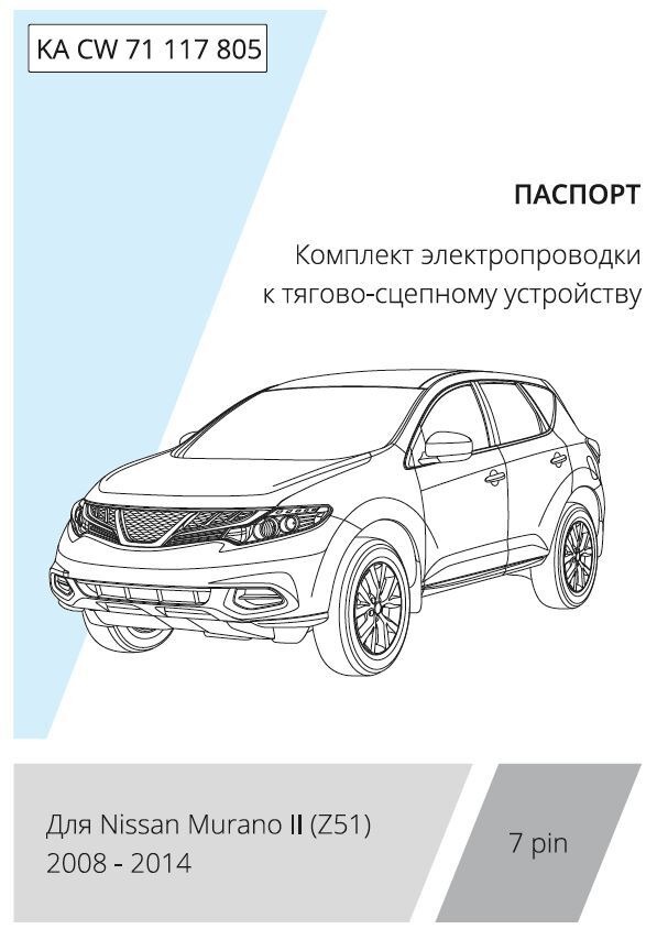 Комплект электропроводки с блоком Концепт Авто для фаркопа ​на Nissan Murano II (Z51) -7pin